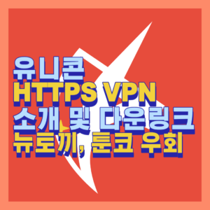 VPN 유니콘: 인터넷 보안과 개인 정보 보호를 위한 최고의 선택