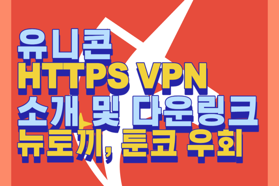 유니콘 VPN