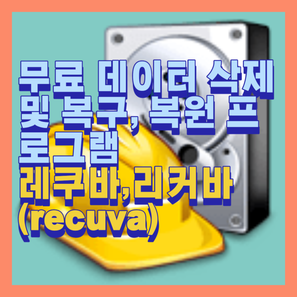 레쿠바:무료 데이터 삭제 및 복구, 복원 프로그램 리커바(recuva)