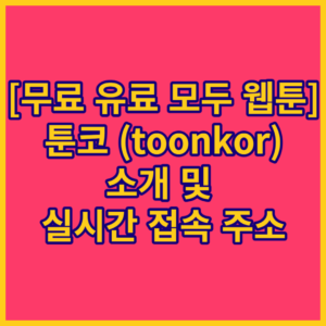 [toonkor]유료 무료 툰코 웹툰 소개 및 최신 접속주소 바로가기 링크 (2023년)