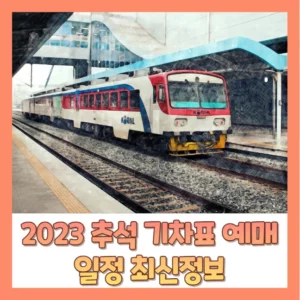 2023 추석 기차표, 열차표예매 일정 총 정리 – KTX,SRT