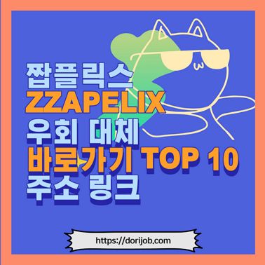 짭플릭스 zzapelix 썸네일